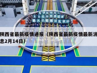 陕西省最新疫情通报（陕西省最新疫情最新消息2月14日）