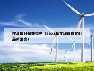 深圳解封最新消息（2021年深圳疫情解封最新消息）