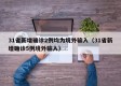 31省新增确诊2例均为境外输入（31省新增确诊5例境外输入）