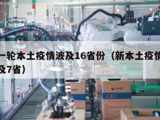 新一轮本土疫情波及16省份（新本土疫情已波及7省）