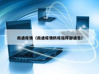 南通疫情（南通疫情防疫指挥部通告）