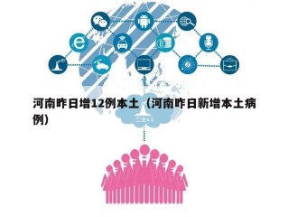 河南昨日增12例本土（河南昨日新增本土病例）